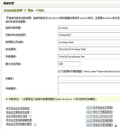 dedecms利用自由列表生成html格式网站地图